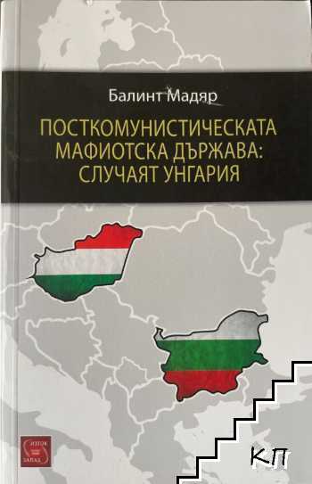 Посткомунистическата мафиотска държава: Случаят Унгария
