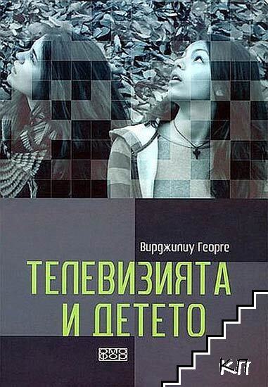 Телевизията и детето