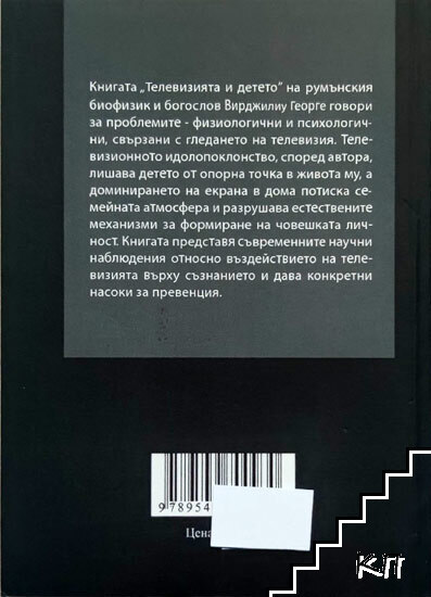 Телевизията и детето - снимка 1