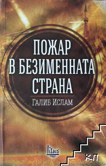 Пожар в безименната страна Пожар в безименната страна