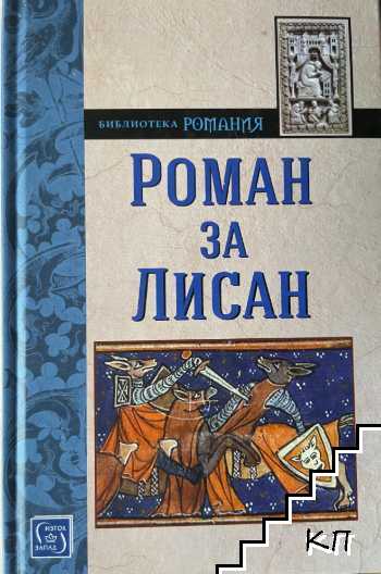 Роман за Лисан Роман за Лисан