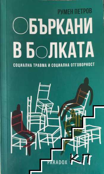 Объркани в болката