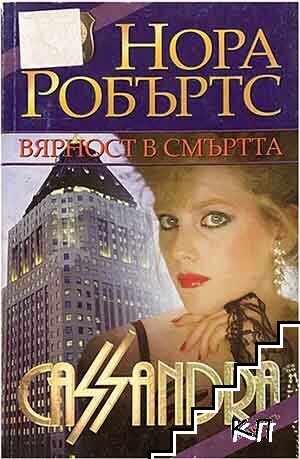Вярност в смъртта