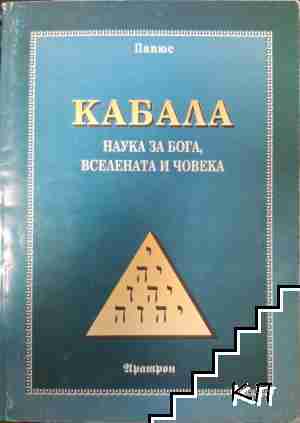 Кабала: Наука за бога, вселената и човека