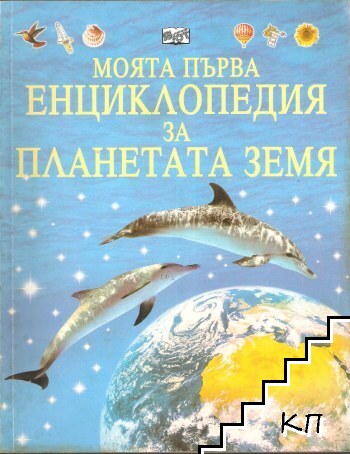 Моята първа енциклопедия за планетата Земя