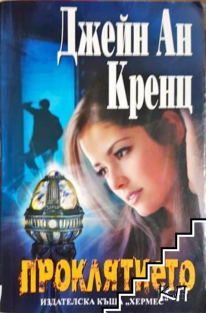 Проклятието