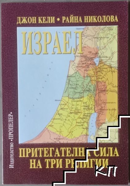 Израел - притегателна сила на три религии Израел - притегателна сила на три религии