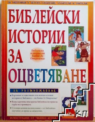 Библейски истории за оцветяване