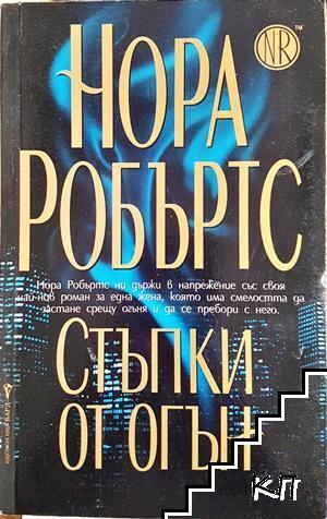 Стъпки от огън Стъпки от огън