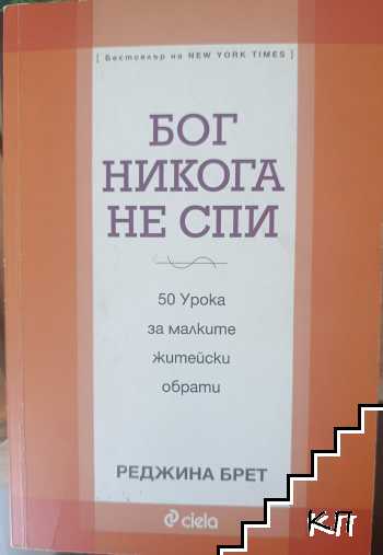 Бог никога не спи Бог никога не спи