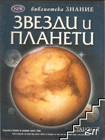 Звезди и планети Звезди и планети