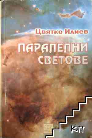 Паралелни светове