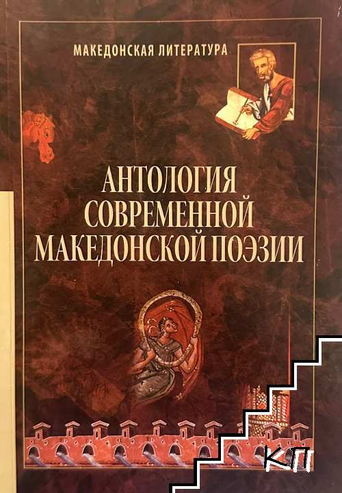 Антология современной македонской поэзии