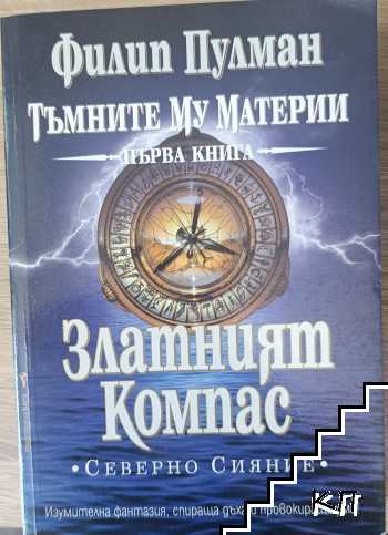 Златният компас. Книга 1: Северно сияние