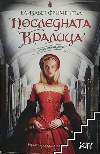 Последната кралица