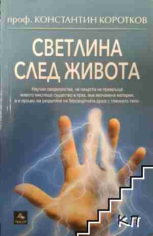 Светлина след живота Светлина след живота