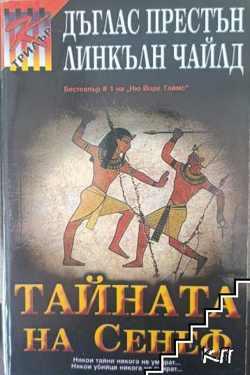 Тайната на Сенеф