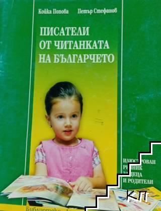 Писатели от читанката на българчето