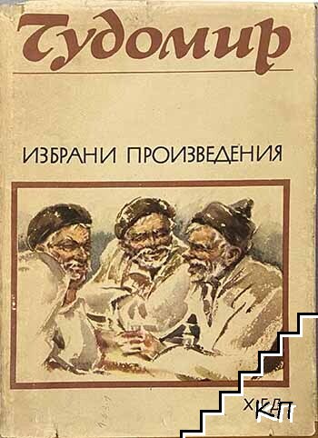 Избрани произведения