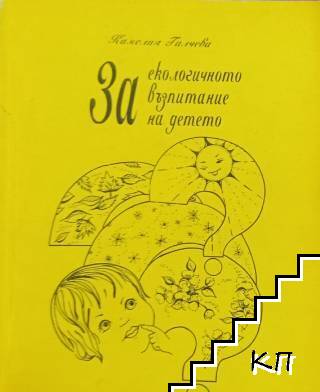 За екологичното възпитание на детето
