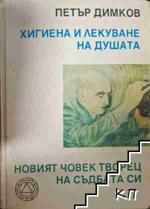 Хигиена и лекуване на душата. Новият човек - творец на съдбата си Хигиена и лекуване на душата. Новият човек - творец на съдбата си