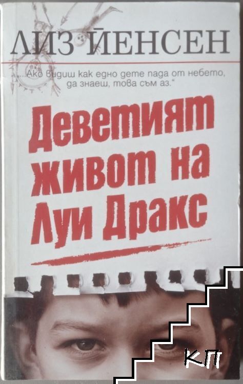 Деветият живот на Луи Дракс
