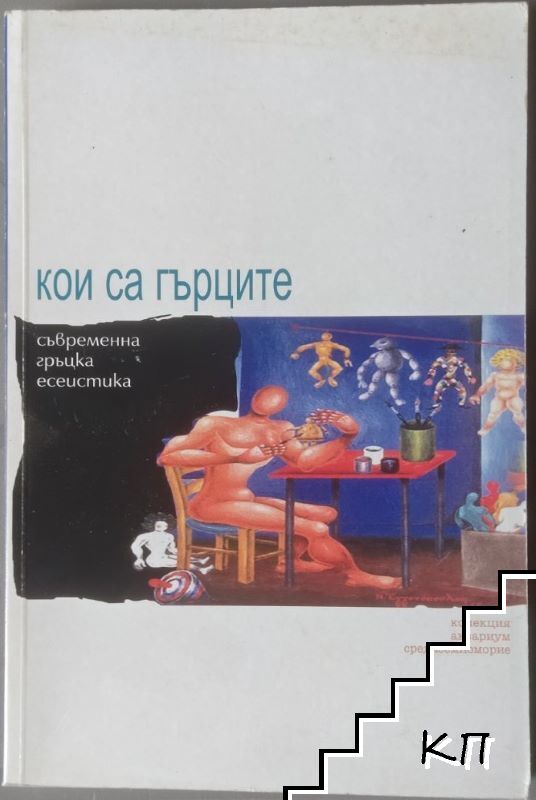Кои са гърците