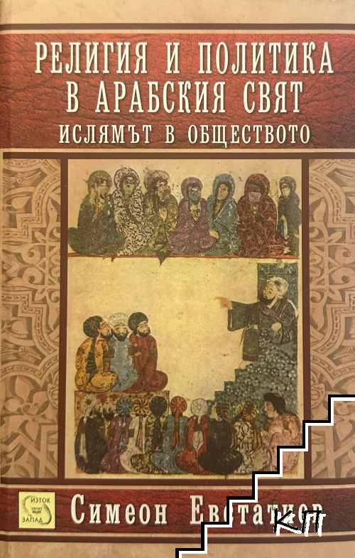Религия и политика в арабския свят: Ислямът в обществото