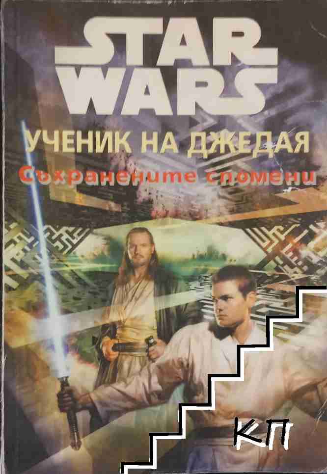 Star Wars. Ученик на джедая: Съхранените спомени