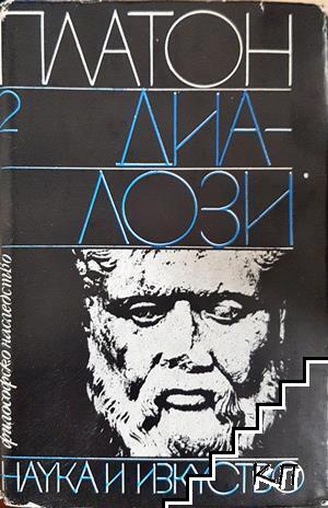 Диалози. Том 2 Диалози. Том 2