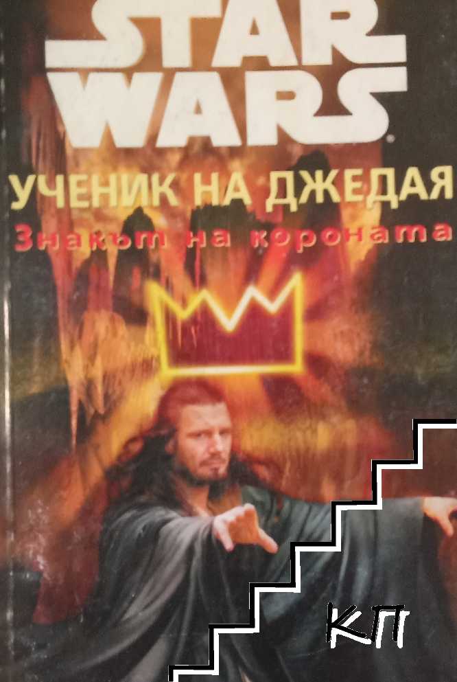 Star wars. Ученик на джедая: Знакът на короната