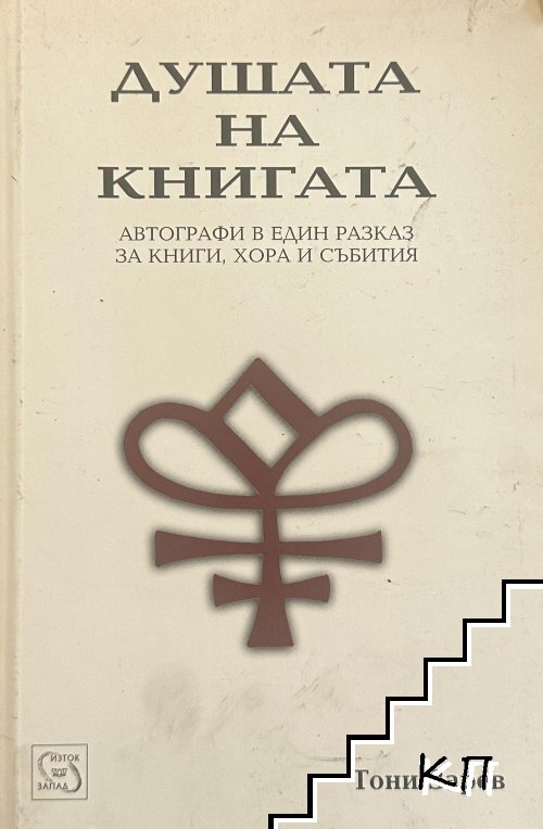 Душата на книгата