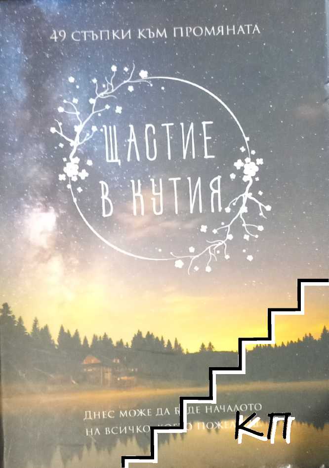Щастие в кутия Щастие в кутия
