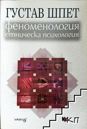Феноменология и етническа психология
