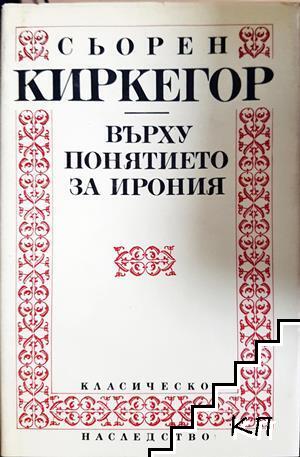 Сьорен Киркегор