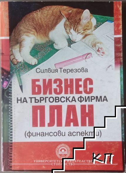 Бизнес план на търговска фирма