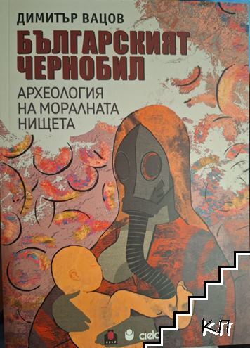 Българският Чернобил