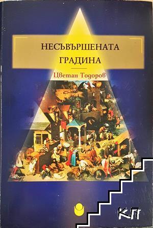 Несъвършената градина
