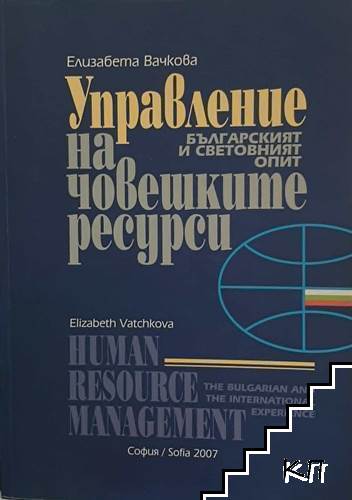 Управление на човешките ресурси / Human Resource Management