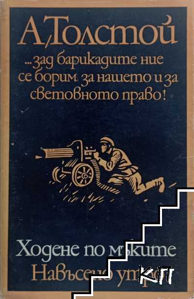 Ходене по мъките. Книга 3: Навъсено утро Ходене по мъките. Книга 3: Навъсено утро