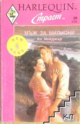 Мъж за милиони