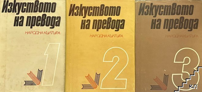 Изкуството на превода. Том 1-3
