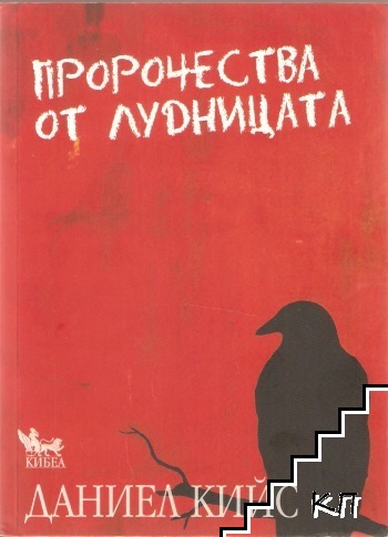 Пророчества от лудницата