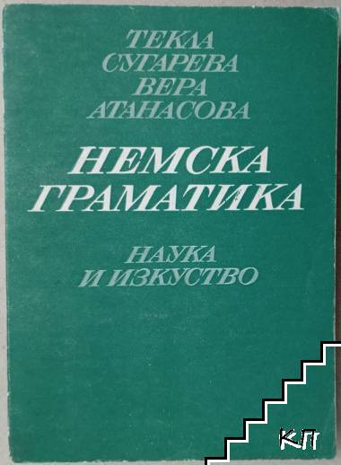 Немска граматика