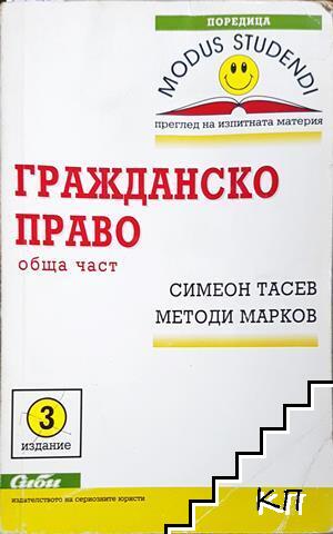 Гражданско право: Обща част Гражданско право: Обща част