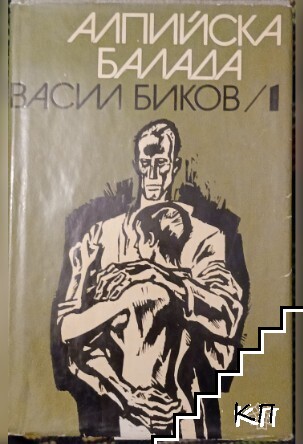 Алпийска балада