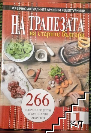 На трапезата на старите българи. Том 1