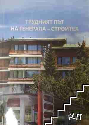 Трудният път на Генерала - Строител Трудният път на Генерала - Строител