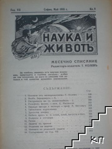 Наука и животъ. Кн. 9 / 1935 Наука и животъ. Кн. 9 / 1935