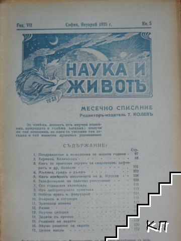 Наука и животъ. Кн. 5 / 1935